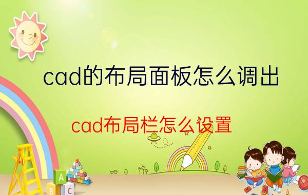 cad的布局面板怎么调出 cad布局栏怎么设置？